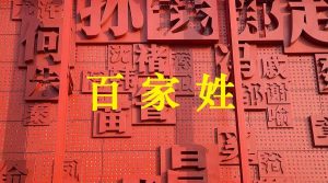 中国的姓氏起源，中国的姓氏到底有多少？